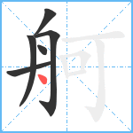 舸笔顺分解图片6