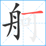 舸笔顺分解图片7