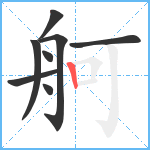 舸笔顺分解图片8