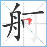 舸笔顺分解图片9