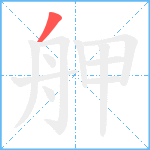 舺笔顺分解图片1