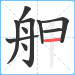 舺笔顺分解图片10