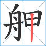 舺笔顺分解图片11