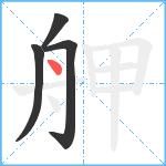 舺笔顺分解图片4