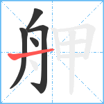 舺笔顺分解图片5