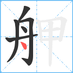 舺笔顺分解图片6