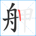 舺笔顺分解图片7