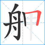 舺笔顺分解图片8