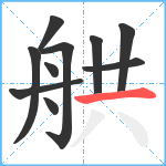 舼笔顺分解图片10