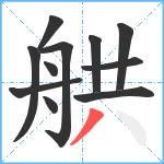 舼笔顺分解图片11