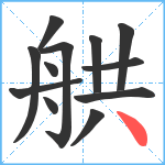 舼笔顺分解图片12