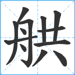 舼笔顺分解图片13