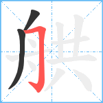 舼笔顺分解图片3