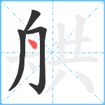 舼笔顺分解图片4