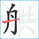 舼笔顺分解图片5