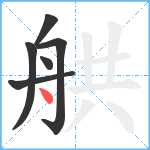 舼笔顺分解图片6