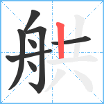 舼笔顺分解图片8