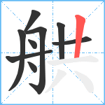 舼笔顺分解图片9