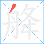 舽笔顺分解图片1