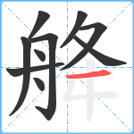 舽笔顺分解图片10