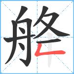 舽笔顺分解图片11