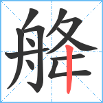 舽笔顺分解图片12