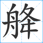 舽笔顺分解图片13