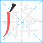 舽笔顺分解图片2