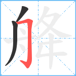 舽笔顺分解图片3