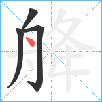 舽笔顺分解图片4