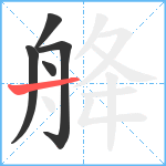 舽笔顺分解图片5