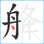 舽笔顺分解图片6