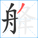 舽笔顺分解图片7