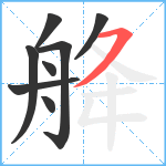 舽笔顺分解图片8