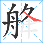 舽笔顺分解图片9