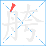 舿笔顺分解图片1