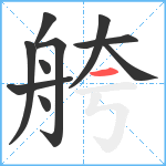 舿笔顺分解图片10