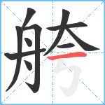 舿笔顺分解图片11