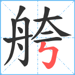 舿笔顺分解图片12