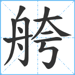 舿笔顺分解图片13