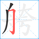 舿笔顺分解图片3