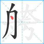 舿笔顺分解图片4