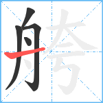 舿笔顺分解图片5