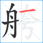 舿笔顺分解图片7