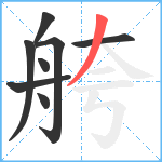 舿笔顺分解图片8