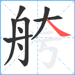 舿笔顺分解图片9