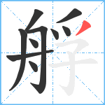 艀笔顺分解图片10