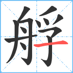 艀笔顺分解图片13