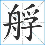 艀笔顺分解图片14