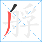 艀笔顺分解图片2